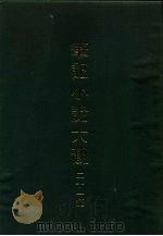 笔记小说大观  二十一编（1978 PDF版）