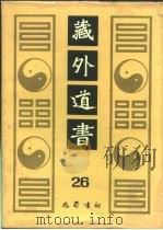 藏外道书  26（ PDF版）