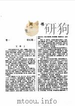 标点本二十五史 4 魏书、北齐书、周书、北史-周书 1996 PDF电子版封面 7534814367 耿相新,康华