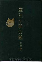 笔记小说大观  三十五编  第3册  汴京遗迹志（1983 PDF版）