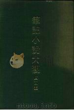 笔记小说大观  四十一编  第7册（1986 PDF版）