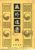 藏外道书  25（ PDF版）