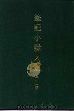 笔记小说大观  三十六编  第9册（ PDF版）