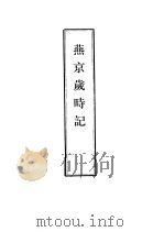 笔记小说大观  三十五编  第4册  燕京岁时记（1983.10 PDF版）