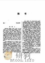 标点本二十五史  3  宋书、南齐书、梁书、陈书、南史-陈书（1996 PDF版）