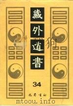 藏外道书  34（ PDF版）