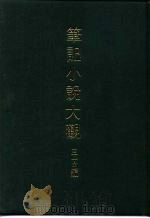 笔记小说大观  三十五编  第8册  满清野史三编廿种（1983 PDF版）