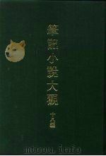 笔记小说大观 十八编 第1-2册 PDF电子版封面
