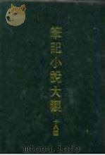 笔记小说大观  十八编（ PDF版）