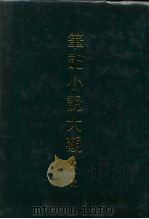 笔记小说大观  四十编  第6册（ PDF版）