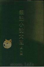 笔记小说大观  四十一编  第6册（1986 PDF版）