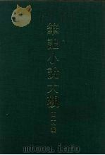 笔记小说大观  四十一编  第4册（ PDF版）