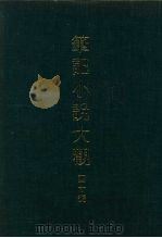 笔记小说大观 四十编 第1册 PDF电子版封面