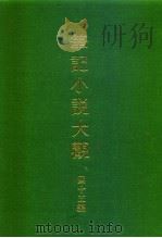笔记小说大观  四十五编  第5-6册（ PDF版）