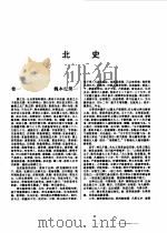 标点本二十五史  4  魏书、北齐书、周书、北史-北史（1996 PDF版）