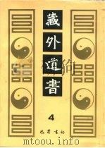 藏外道书  4（ PDF版）