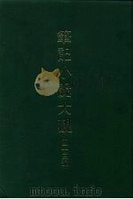 笔记小说大观 四十三编 第5册 1986 PDF电子版封面