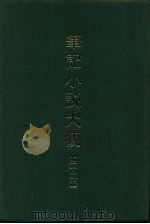 笔记小说大观  四十二编  第1册（1986 PDF版）