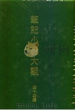 笔记小说大观  四十四编  第1-7册（ PDF版）