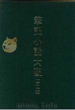 笔记小说大观  四十一编  第2册（ PDF版）