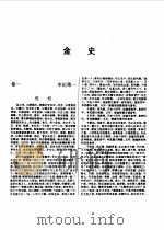 标点本二十五史  9  辽史、金史、元史-金史（1996 PDF版）