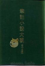 笔记小说大观  三十四编  第6册  绎史（ PDF版）