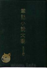 笔记小说大观 三十五编 第1册 苕溪渔隐丛话前集 1983 PDF电子版封面