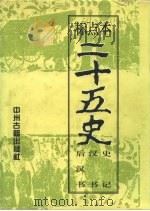 标点本二十五史  1  史记、汉书、后汉书-史记   1996  PDF电子版封面  7534814367  耿相新，康华 