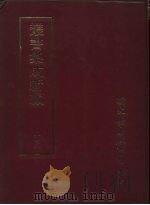 丛书集成新编 105 PDF电子版封面