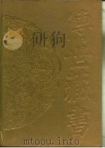 传世藏书·集成·别集 9 袁宏道集 PDF电子版封面 (明)袁宏道
