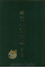 笔记小说大观  四十二编  第2册（1986 PDF版）