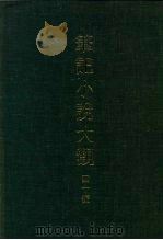 笔记小说大观  四十编  第2册（ PDF版）