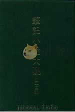 笔记小说大观  四十三编  第1-2册（1986 PDF版）