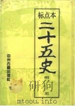标点本二十五史  10  明史（1996 PDF版）