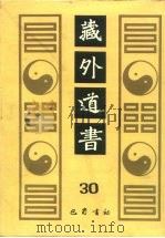 藏外道书  30（ PDF版）