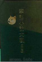 笔记小说大观  四十一编  第1册（ PDF版）