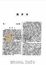 标点本二十五史  3  宋书、南齐书、梁书、陈书、南史-南齐书（1996 PDF版）