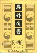 藏外道书  31（ PDF版）