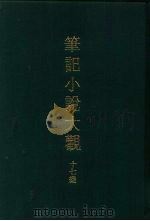 笔记小说大观 十七编 1977 PDF电子版封面
