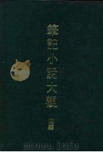 笔记小说大观  四编（1978 PDF版）