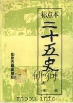 标点本二十五史  5  隋书、旧唐书-隋书（1996 PDF版）