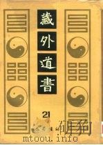 藏外道书 21 PDF电子版封面