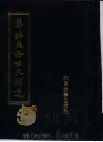 筹办夷务始末补遗 道光朝 第3册 1988 PDF电子版封面 730100575X 蒋廷黻