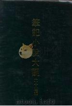 笔记小说大观  二十四编（1979 PDF版）