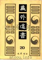 藏外道书  20（ PDF版）