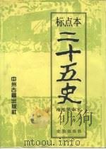 标点本二十五史  3  宋书、南齐书、梁书、陈书、南史-宋书（1996 PDF版）