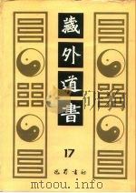 藏外道书 17 PDF电子版封面