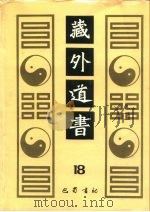 藏外道书 18 PDF电子版封面