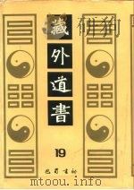 藏外道书  19（ PDF版）