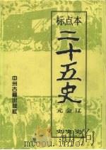 标点本二十五史  9  辽史、金史、元史-辽史（1996 PDF版）